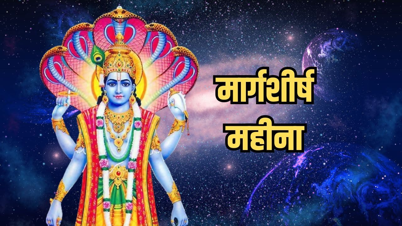 Margshirsh Mahina 2024, Margshirsh Month 2024, Margshirsh Mahina