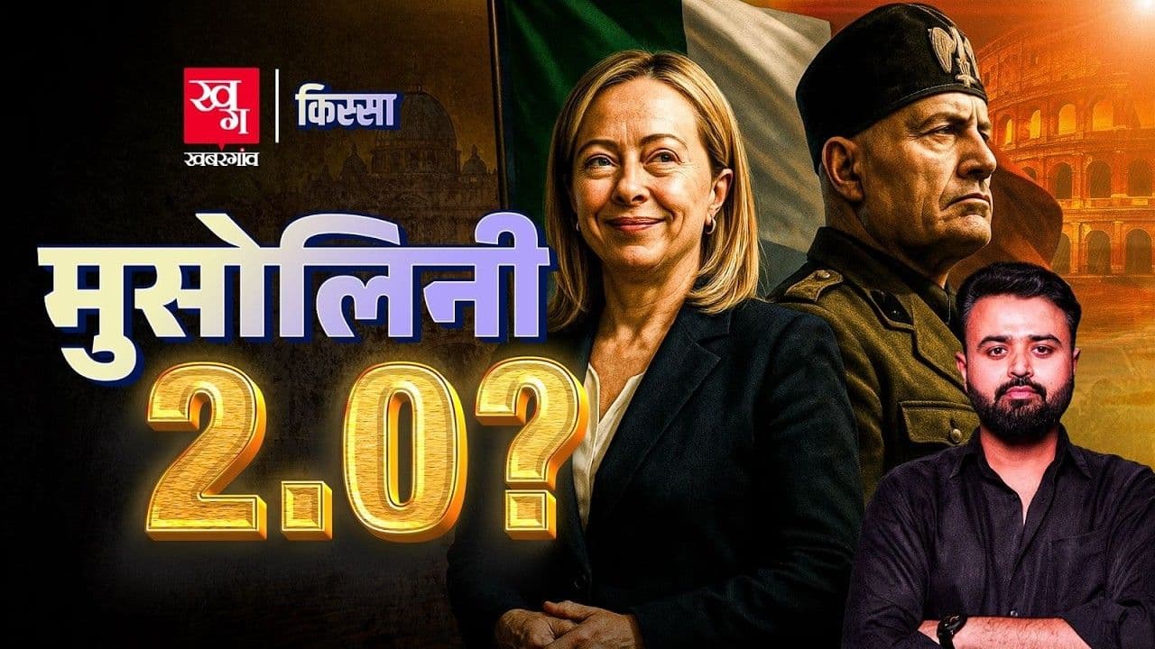 इटली की PM Giorgia Meloni की कहानी