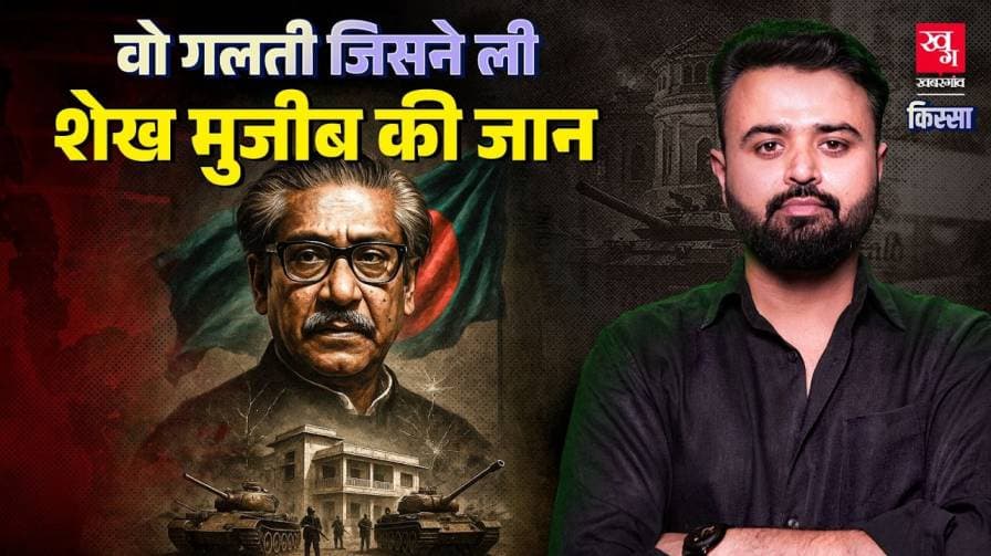 क्या है  शेख मुजीबुर रहमान की कहानी?