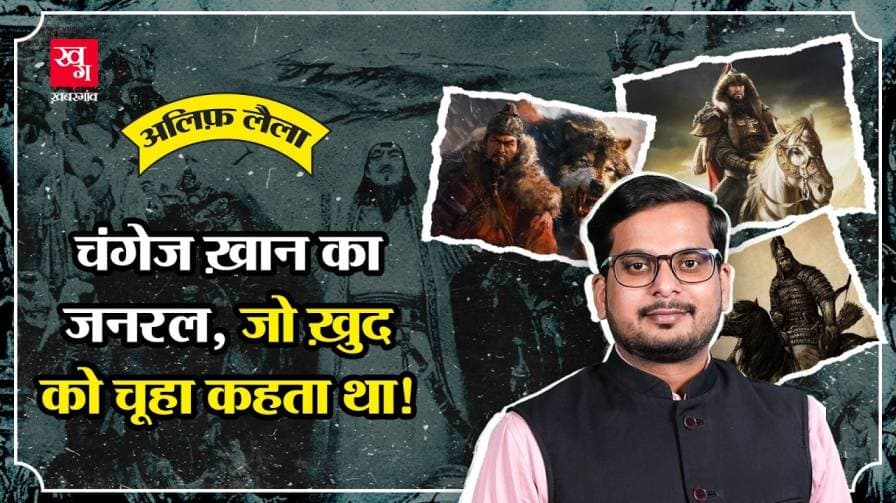 चंगेज खान का सबसे खतरनाक जनरल कौन था?