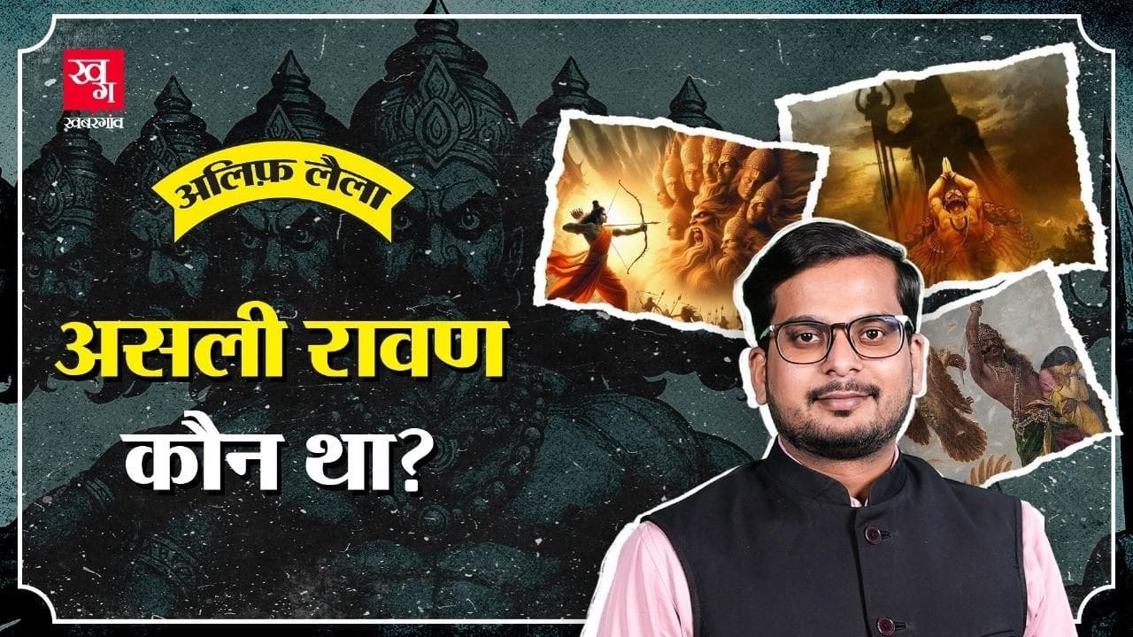 जब रावण ने Ram को दिया था आशीर्वाद!