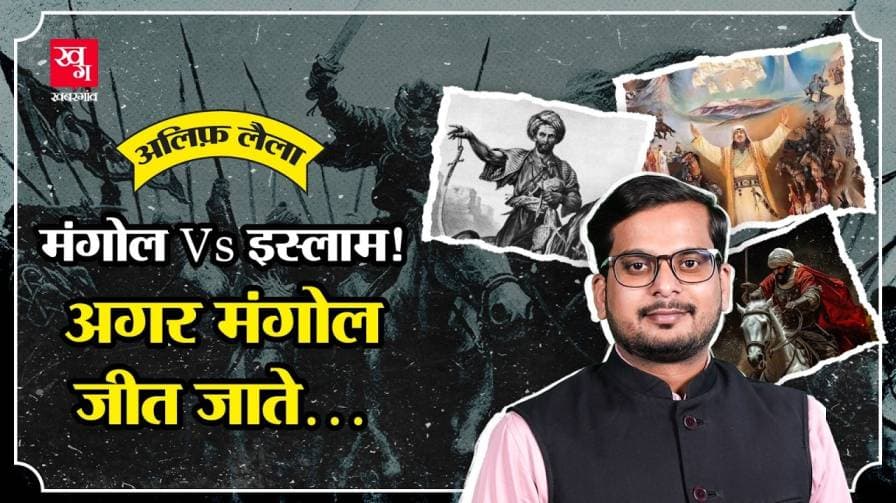 मुगलों ने क्यों अपनाया इस्लाम? 