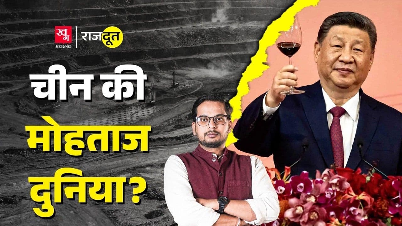 चीन कैसे बना खनिजों में नंबर 1?