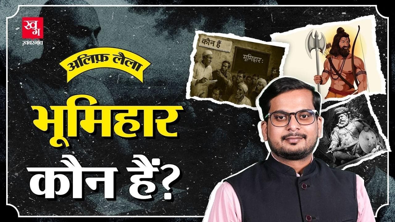 बिहार में कितना मजबूत भूमिहार फैक्टर?