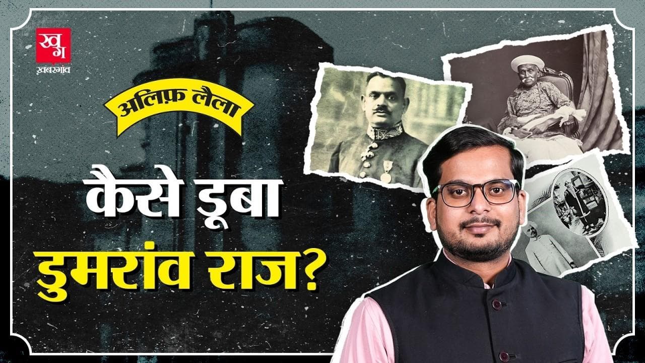 बिहार के Dumraon Raj की कहानी 