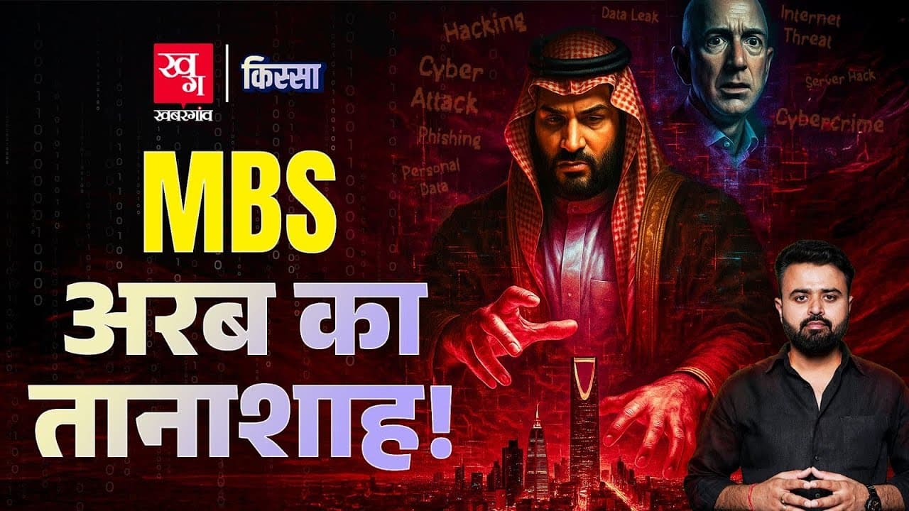 सऊदी क्राउन प्रिंस की विवादास्पद कहानी