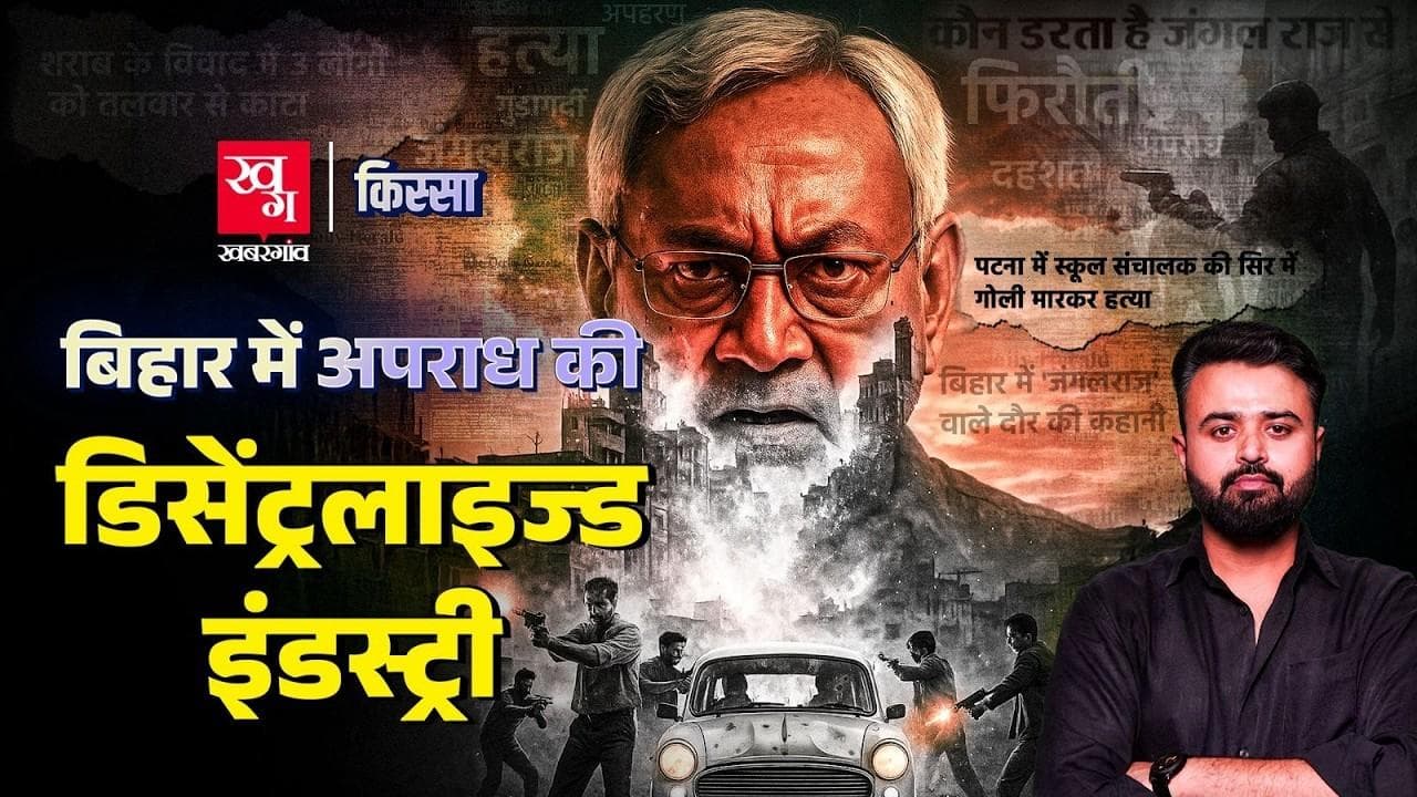 Bihar के क्राइम क्यों बढ़ता जा रहा है?