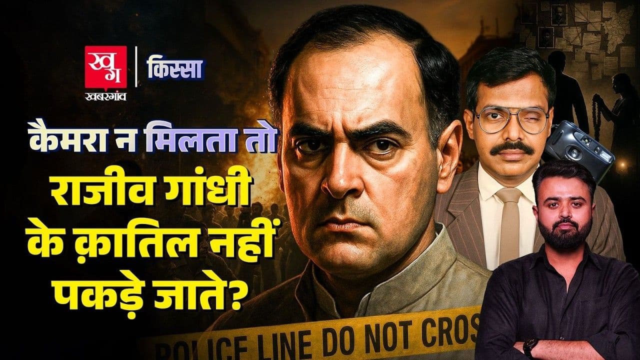 राजीव गांधी हत्याकांड की जाँच की कहानी
