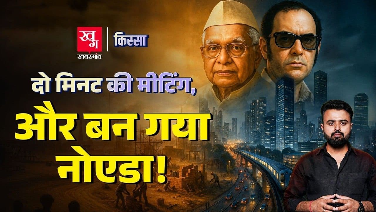 एक आदेश पर कैसे बना था NOIDA?