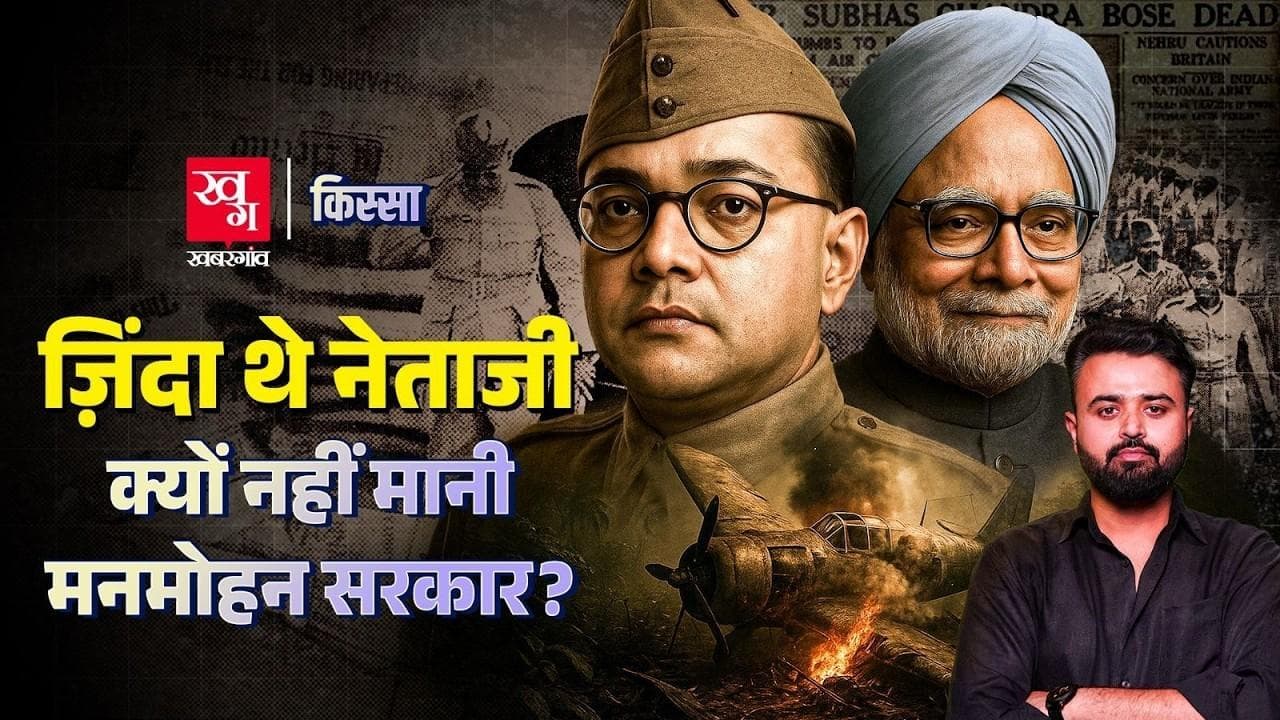  नेताजी सुभाष चंद्र बोस की मृत्यु के रहस्य 