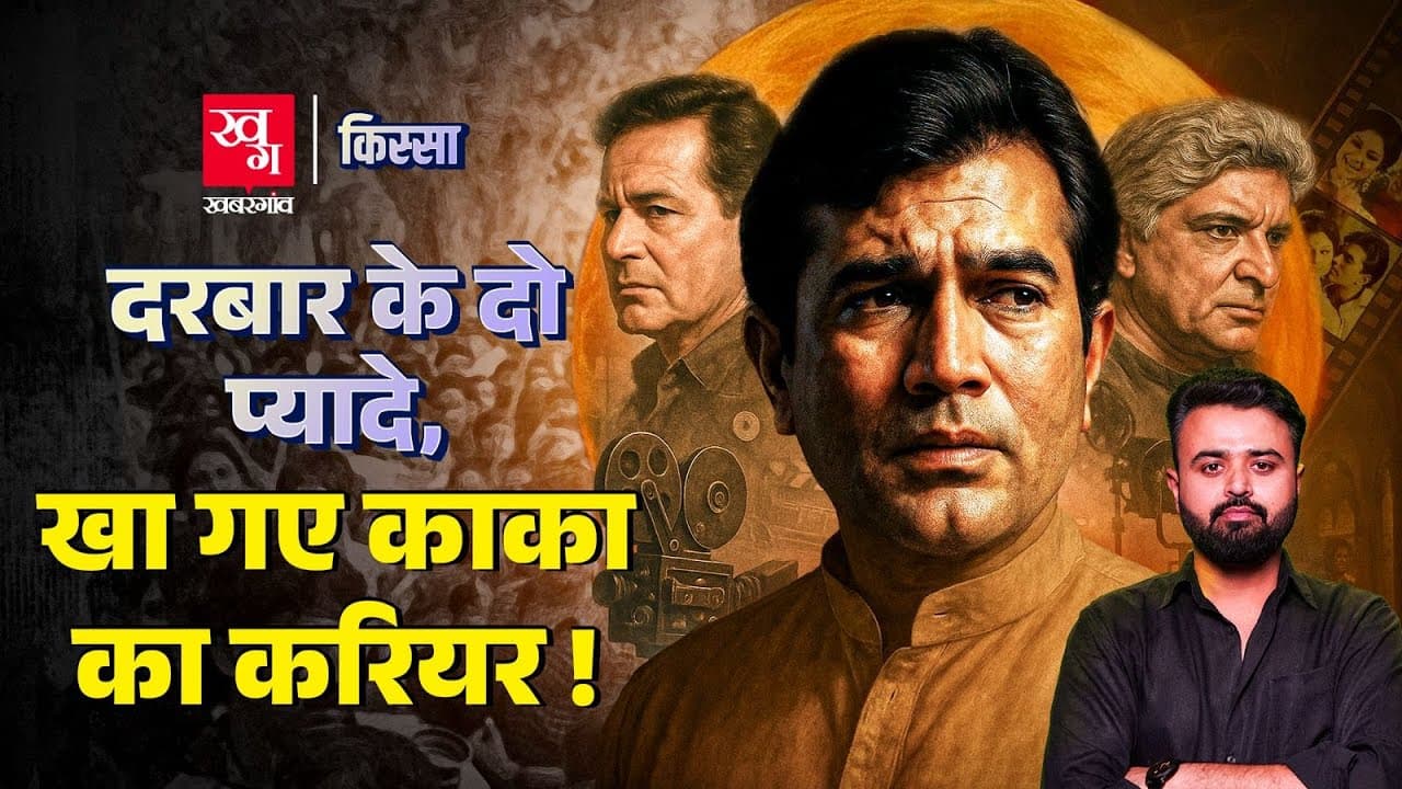 राजेश खन्ना की दिलचस्प कहानी
