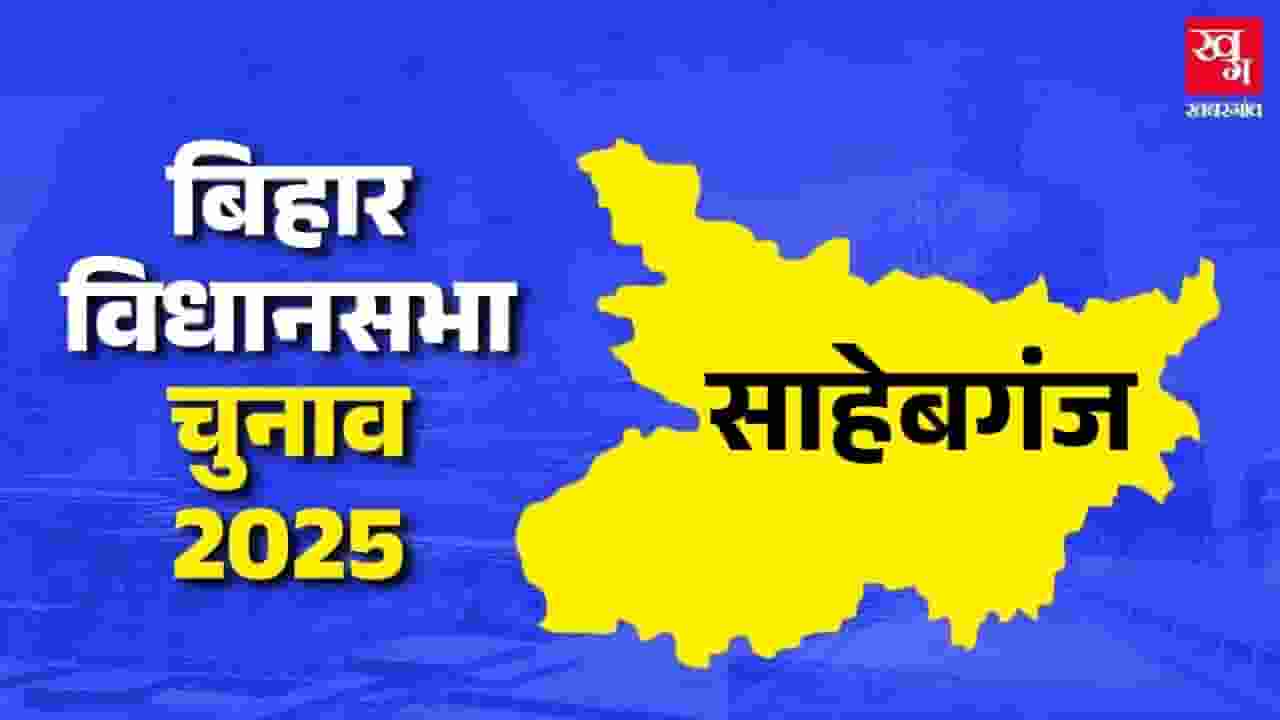 sahebganj assembly