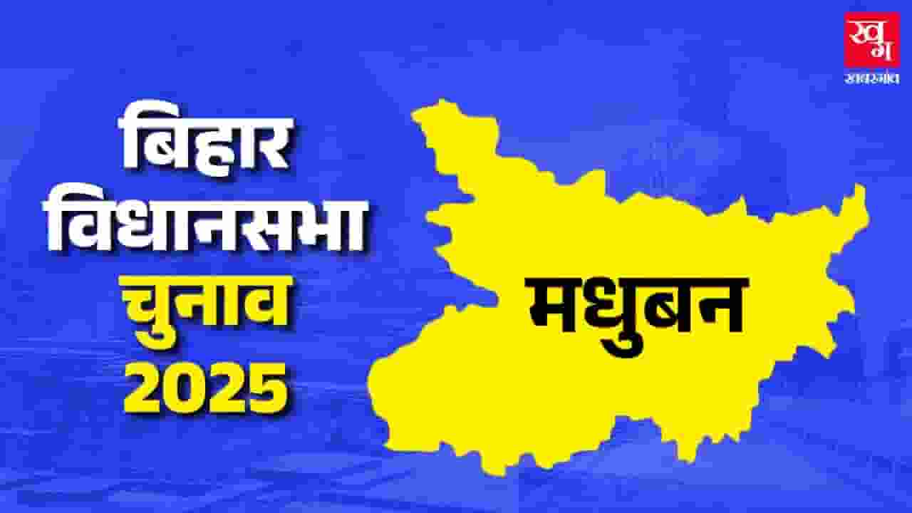 Madhuban Vidhan Sabha Chunav