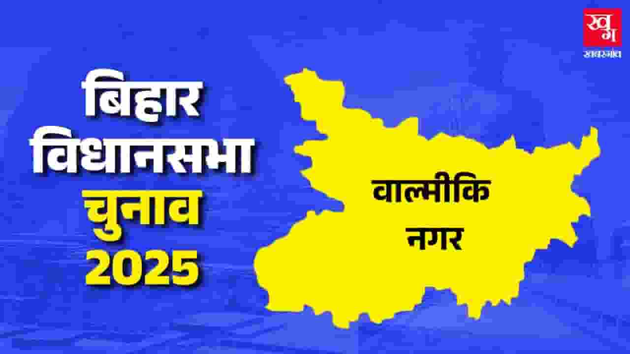 valmiki nagar assembly seat bihar profile