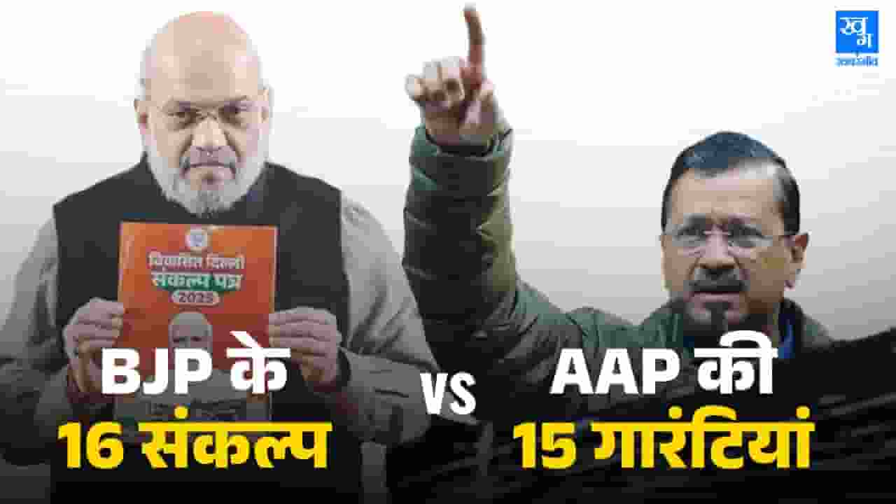 aap vs bjp promises