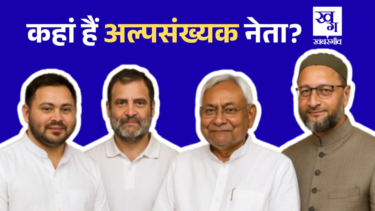 बिहार: 17% आबादी, अल्पसंख्यक वोटों की होड़, नेताओं का हाल क्या है? Bihar Assembly Elections 2025