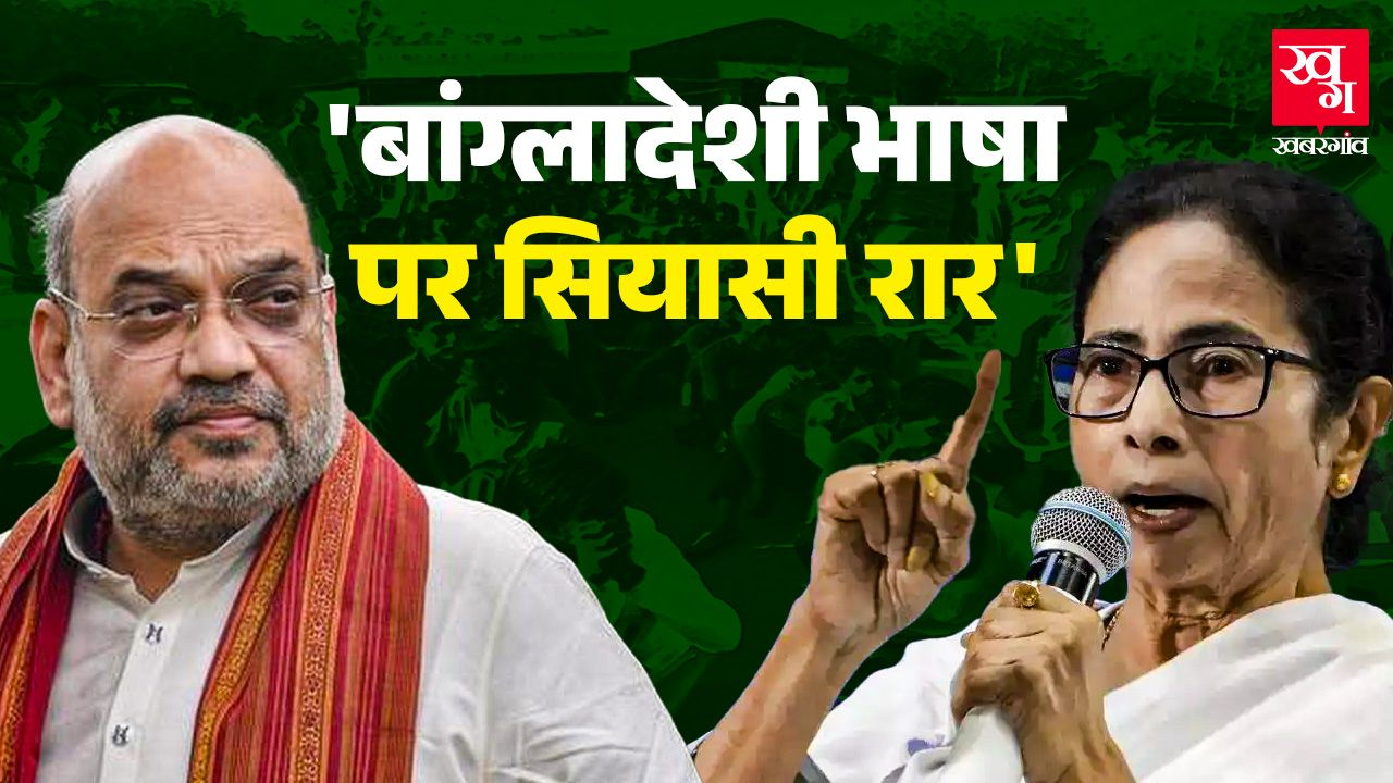 बांग्ला को बांग्लादेशी बताने पर भड़कीं ममता, हंगामे की इनसाइड स्टोरी Amit Shah vs Mamata Banerjee