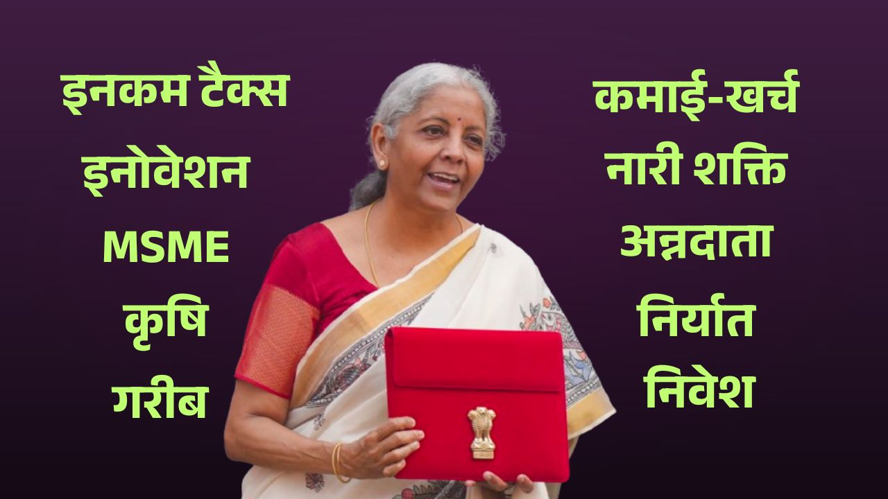Budget 2025: 4 इंजनों के सहारे किधर जाएगा देश? बजट की बारीकियां समझिए nirmala sitharaman
