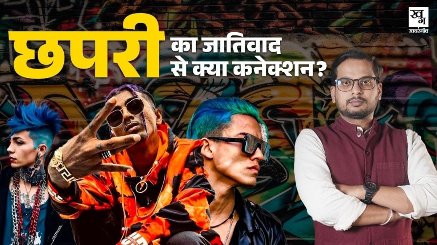 किसी को 'छपरी' बोलने से पहले जान लीजिए शब्द का मतलब और इसकी कहानी chhapri