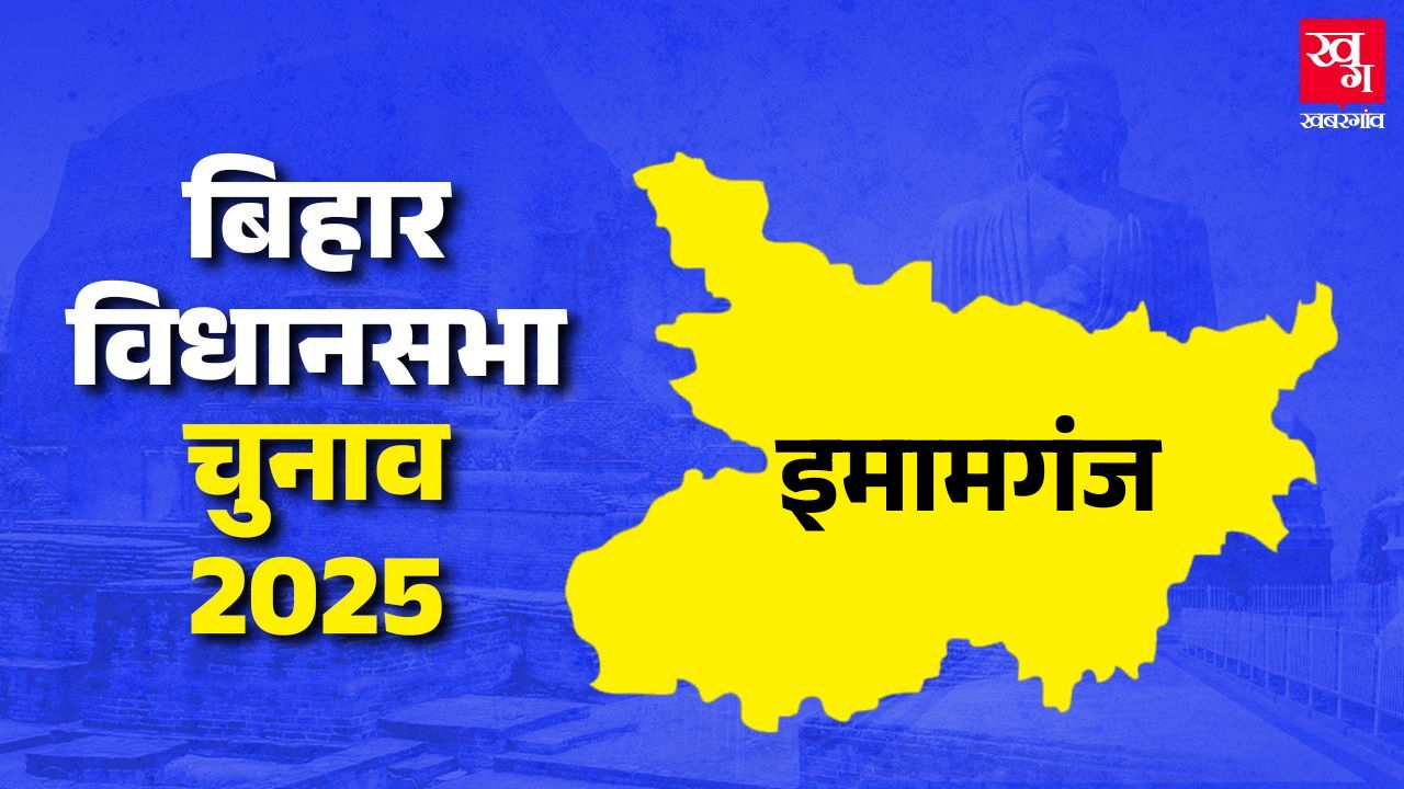 इमामगंज विधानसभा: मांझी परिवार का दबदबा रहेगा या PK कर देंगे खेल? Imamganj Assembly bihar