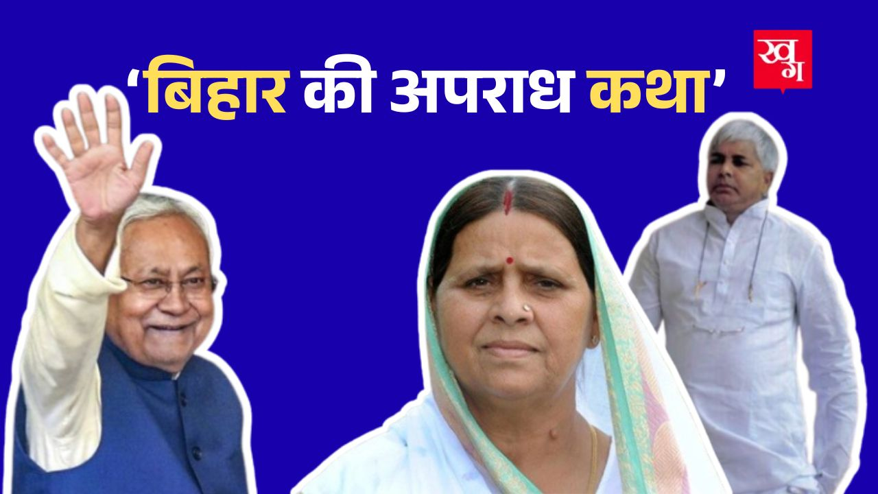 कभी जंगलराज, कभी गुंडाराज, लालू से नीतीश तक, बिहार की अपराध कथा Nitish Kumar, Rabri Devi and Lalu Prasad Yadav