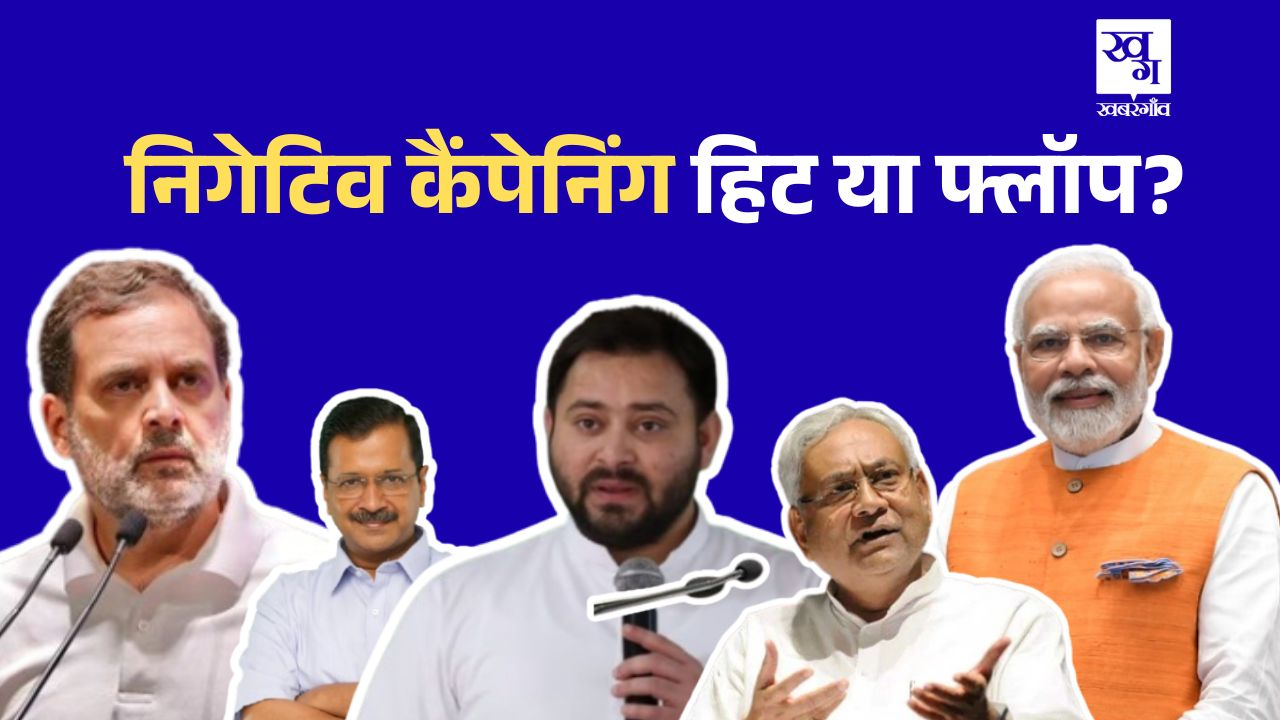 निगेटिव कैंपेनिंग: बिहार से दिल्ली तक, हिट या फ्लॉप है यह फॉर्मूला? Bihar Assembly Election