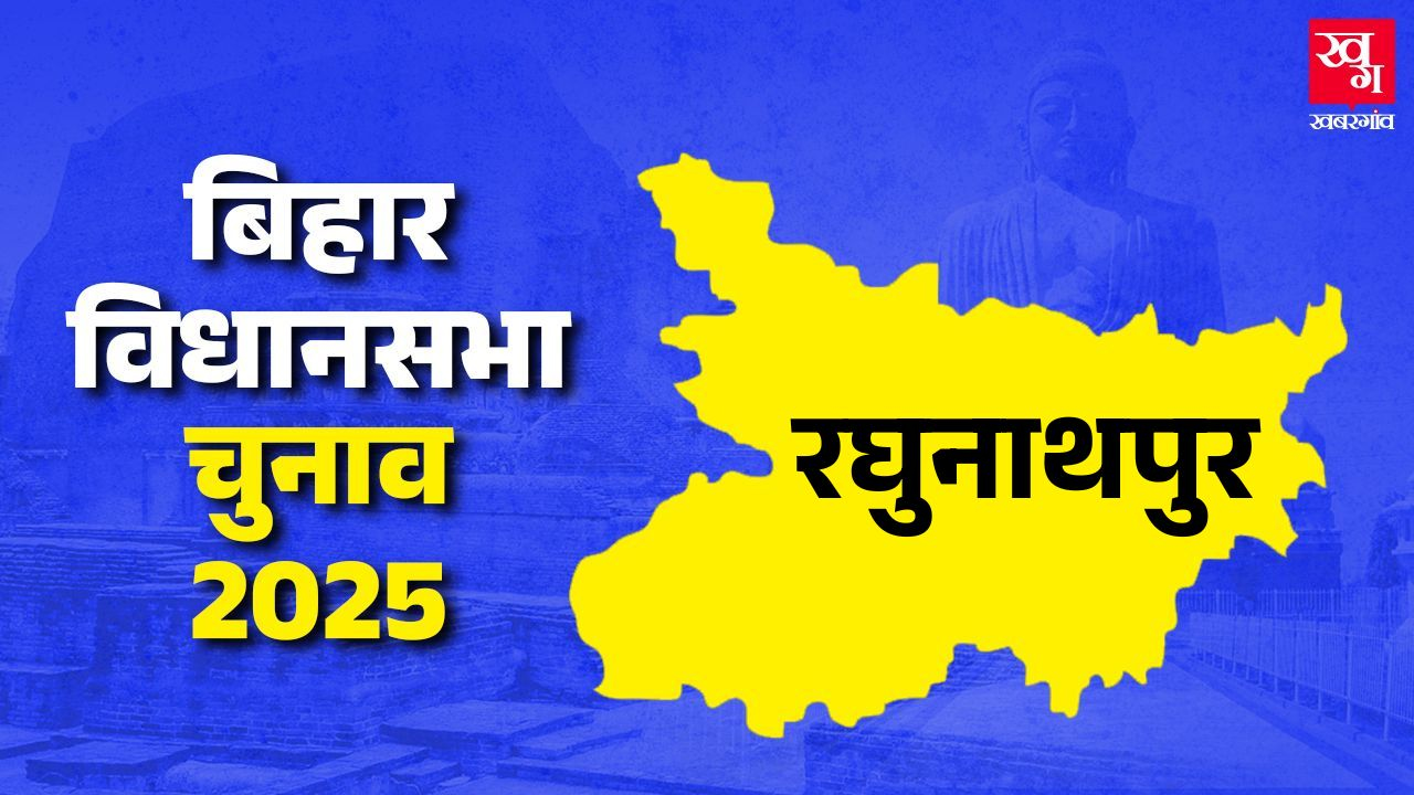 रघुनाथपुर: RJD के गढ़ में इंडिया ब्लॉक के सामने NDA का दांव चलेगा? Raghunathpur