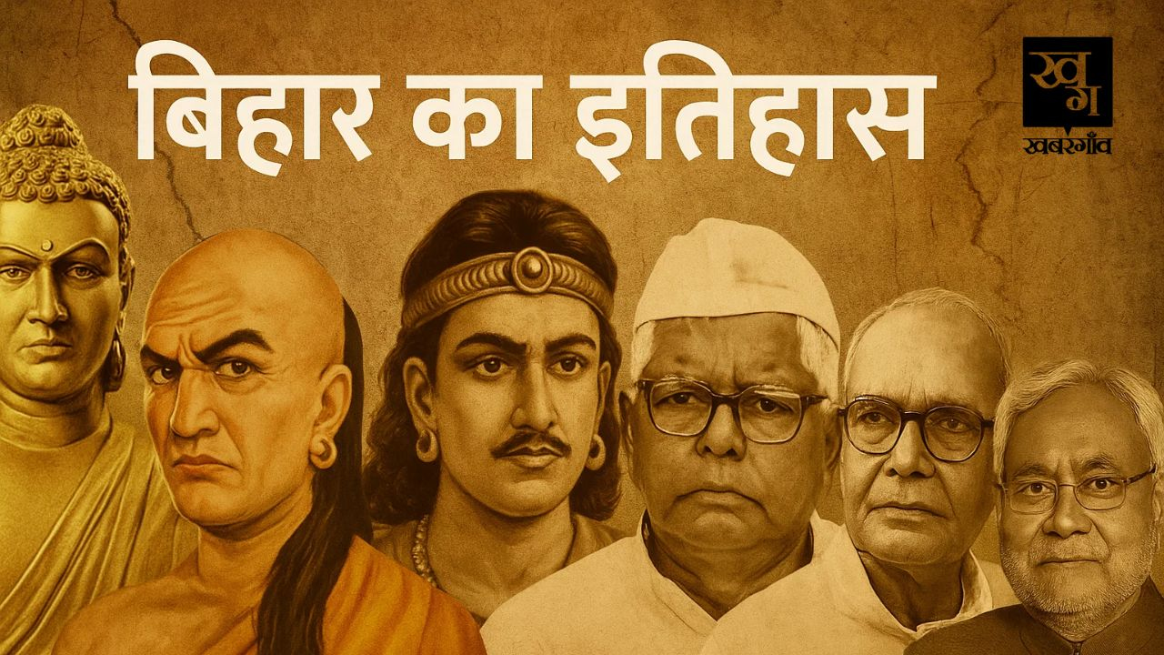 मगध और वैशाली जैसे महाजनपदों से बिहार राज्य कैसे बना? पढ़िए इतिहास history of bihar
