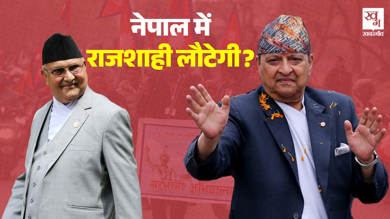 लोकतंत्र पर नहीं रहा भरोसा! नेपाल में क्यों उठी राजशाही की मांग? समझिए kp sharama oli vs gyanendra shah