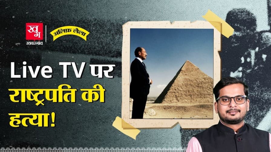 टीवी पर लाइव दिखाई राष्ट्रपति की हत्या, सबसे भयावह लाइव प्रसारण! टीवी पर लाइव दिखाई राष्ट्रपति की हत्या, सबसे भयावह लाइव प्रसारण!