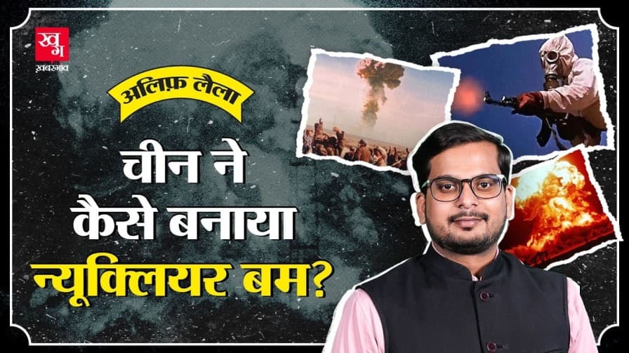 चीन ने कैसे बनाया पहला परमाणु हथियार?  चीन ने कैसे बनाया पहला परमाणु हथियार?