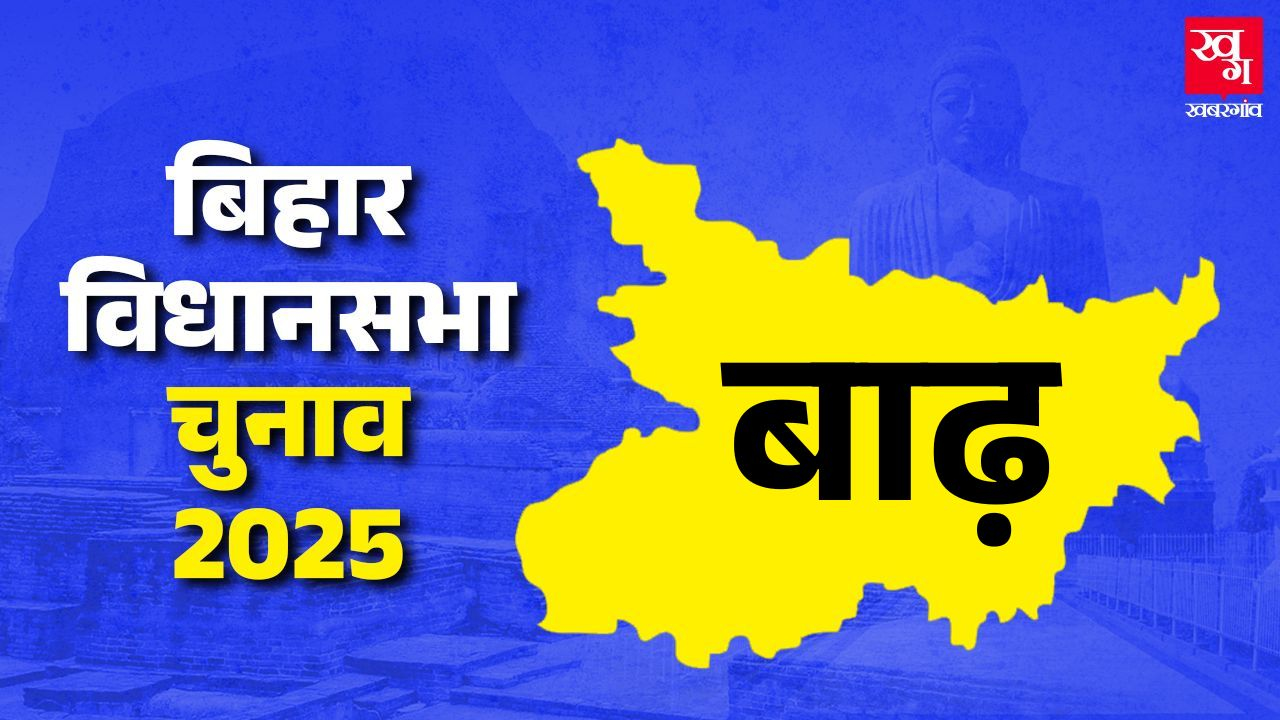 बाढ़ विधानसभा: BJP के गढ़ में कौन देगा टक्कर? Barh Vidhan Sabha Chunav