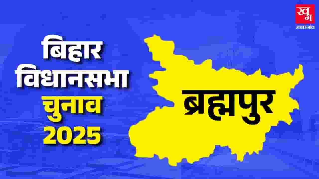ब्रह्मपुर विधानसभा: क्या RJD के किले को ढहा पाएगी BJP? news image