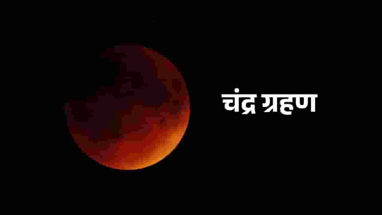 साल 2025 में कब लगेगा चंद्र ग्रहण? जानिए तिथि और आध्यात्मिक महत्व Image of Chandra Grahan