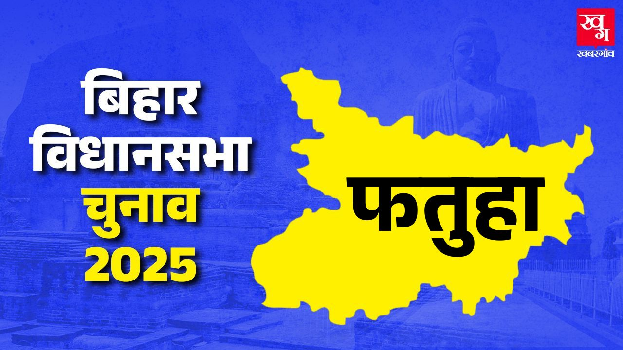 फतुहा विधानसभा: रामानंद यादव इस बार भी RJD को दिलाएंगे जीत? Fatuha Vidhan Sabha