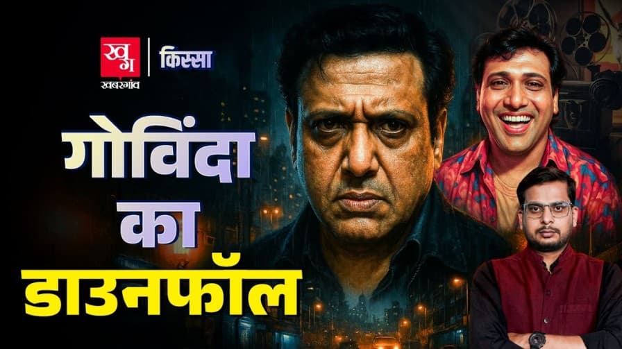 गोविंदा के अर्श से फर्श तक पहुंचने की पूरी कहानी गोविंदा के अर्श से फर्श तक पहुंचने की पूरी कहानी