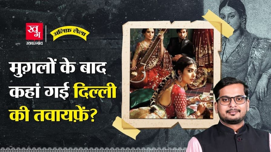 मुगल महफिलों में तवायफों का क्या महत्व था? जानिए सच्चाई मुगल महफिलों में तवायफों का क्या महत्व था? जानिए सच्चाई