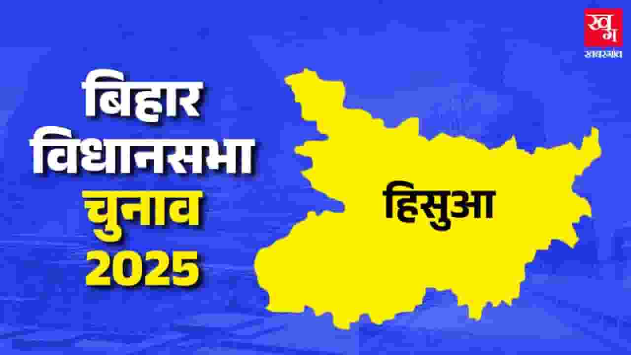 Hisua Assembly constituency