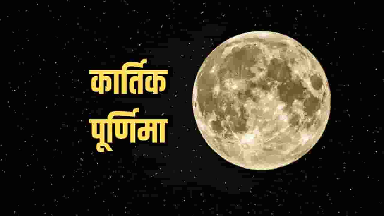 कार्तिक पूर्णिमा पर धरती पर आते हैं भगवान, जानिए इसका महत्व  Kartik Purnima 2024 Date Shubh Muhurat