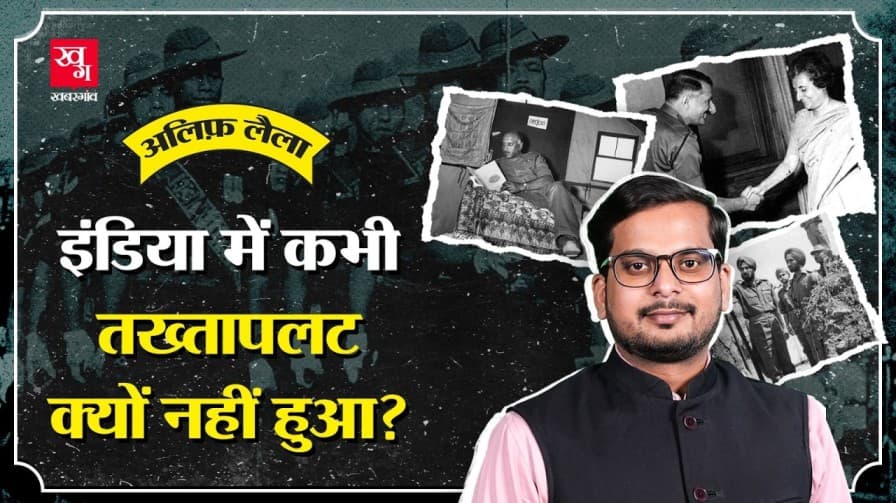 भारतीय सेना ने कभी तख्तापलट क्यों नहीं किया?  भारतीय सेना ने कभी तख्तापलट क्यों नहीं किया?