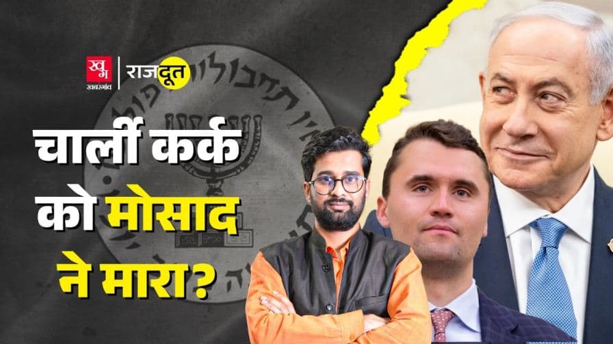 क्या चार्ली किर्क की  हत्या में मोसाद का हाथ था?  क्या चार्ली किर्क की  हत्या में मोसाद का हाथ था?