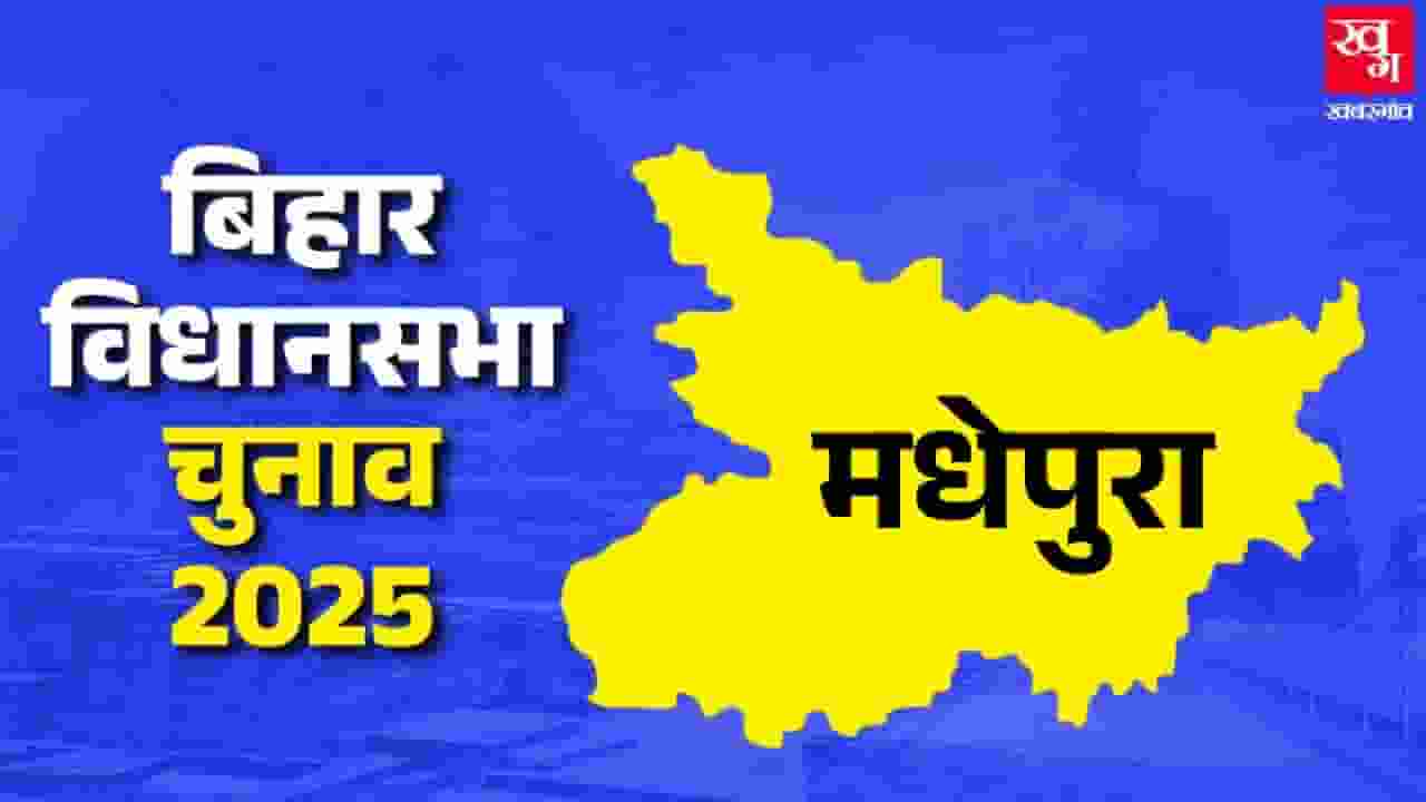 मधेपुरा: RJD लगा चुकी जीत की हैट-ट्रिक, JDU क्या ढहा पाएगी किला? Madhepura Vidhan Sabha.