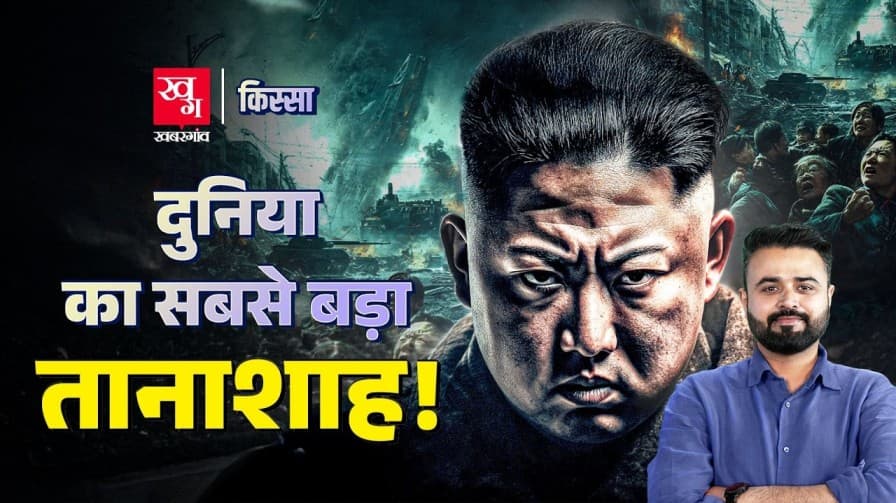 दुनिया के सबसे बड़े तानाशाह की कहानी क्या है? दुनिया के सबसे बड़े तानाशाह की कहानी क्या है?