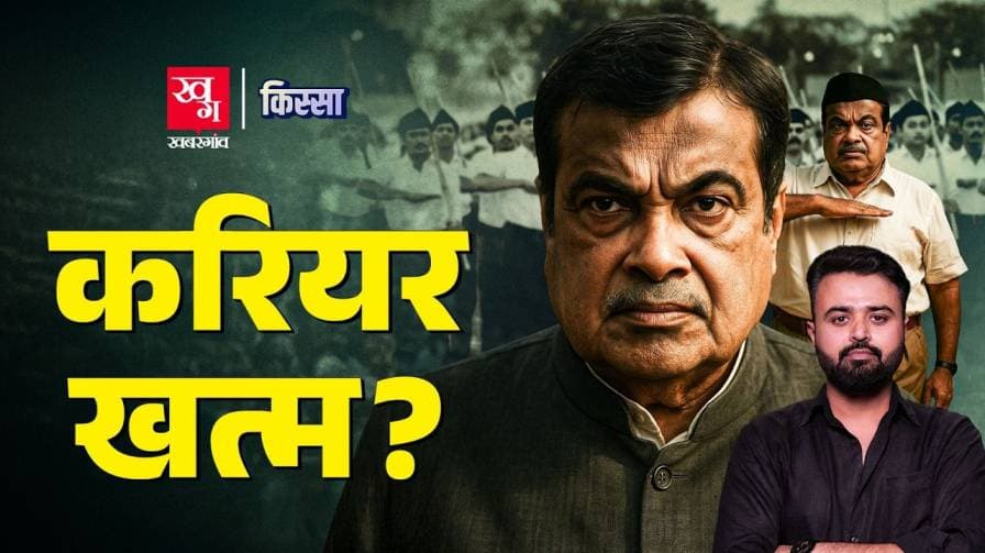 क्या है नितिन गडकरी के जीवन की कहानी? क्या है नितिन गडकरी के जीवन की कहानी?