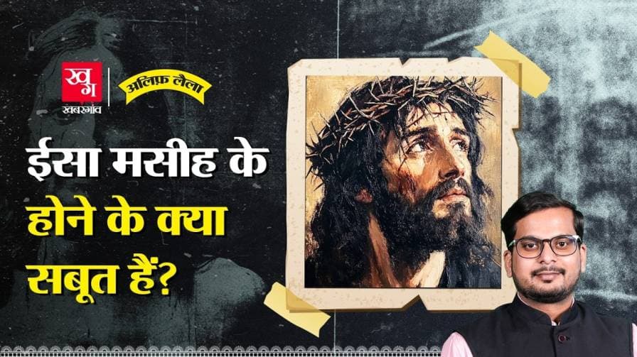 क्या है ईसा मसीह से जुड़ी कहानी? क्या है ईसा मसीह से जुड़ी कहानी?