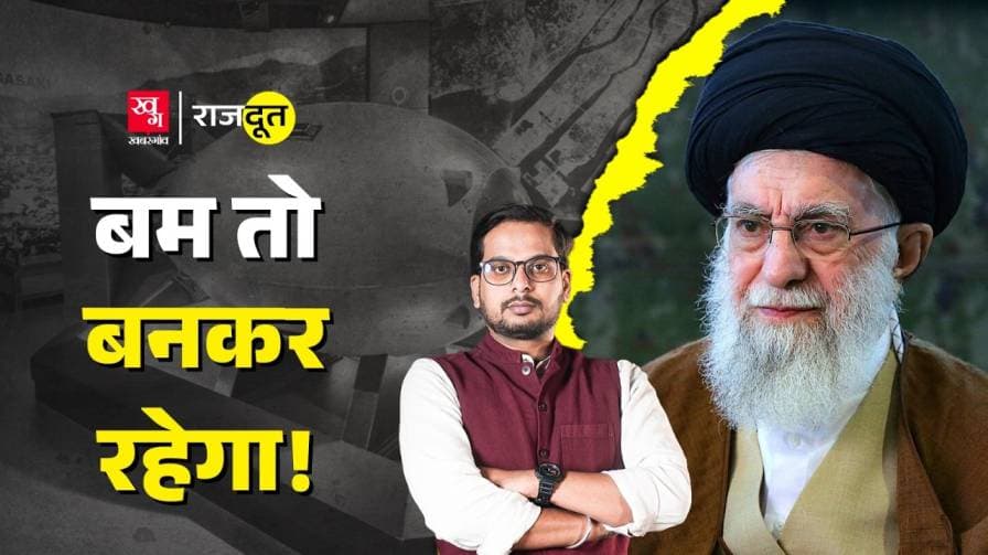 क्या ईरान अब बना लेगा परमाणु बम? क्या ईरान अब बना लेगा परमाणु बम?