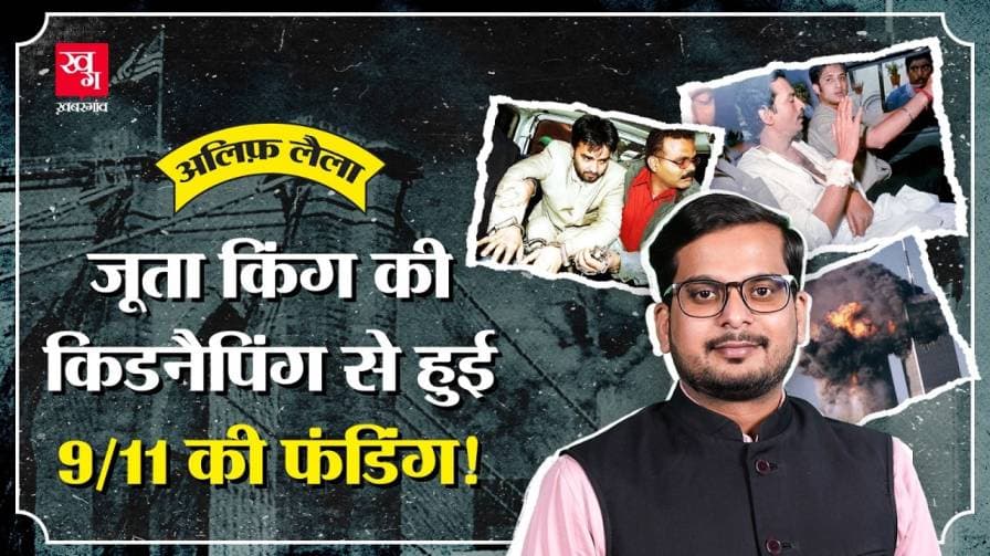 कौन है जूता किंग जिसने की थी 9/11 की फंडिंग? कौन है जूता किंग जिसने की थी 9/11 की फंडिंग?