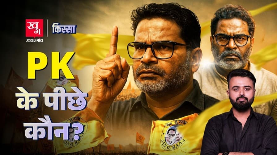 नौकरी छोड़ बने नेता, क्या है प्रशांत किशोर की कहानी? नौकरी छोड़ बने नेता, क्या है प्रशांत किशोर की कहानी?