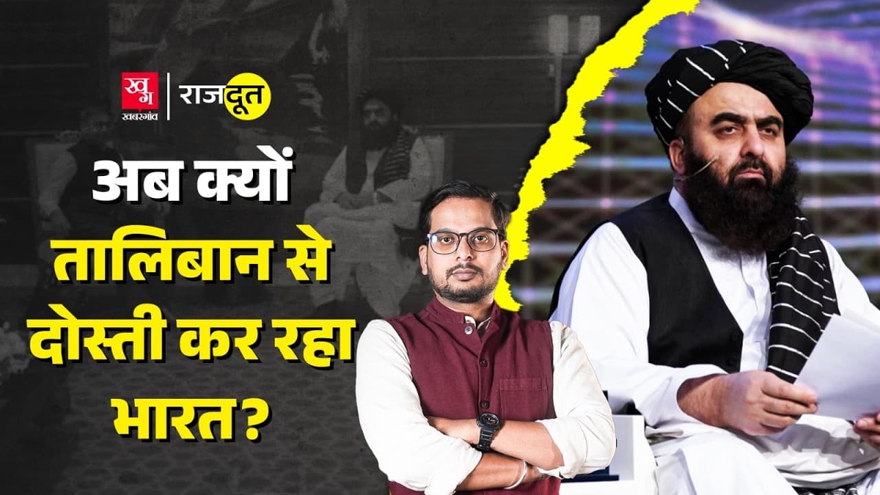 तालिबान के विदेश मंत्री क्यों करेंगे भारत का दौरा? तालिबान के विदेश मंत्री क्यों करेंगे भारत का दौरा?