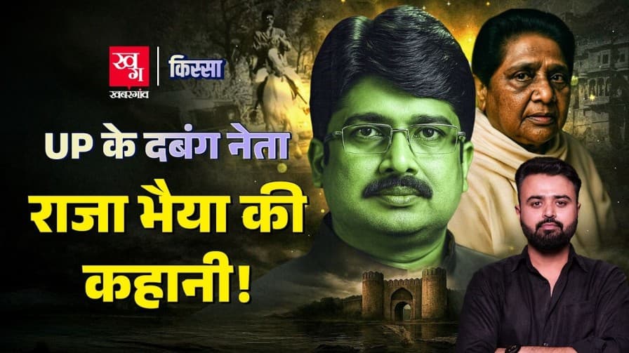 राजा भैया के पीछे क्यों पड़ गईं थीं मायावती? राजा भैया के पीछे क्यों पड़ गईं थीं मायावती?